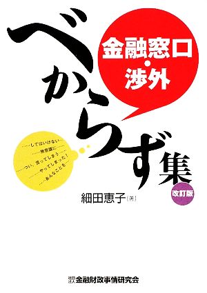 金融窓口・渉外べからず集