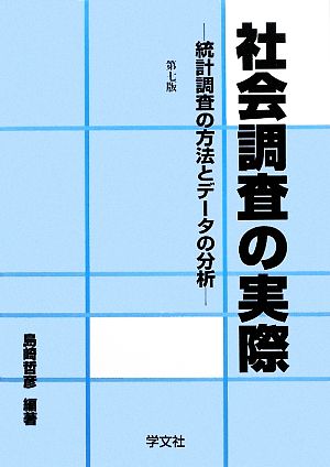 社会調査の実際 統計調査の方法とデータの分析