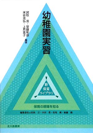 幼稚園実習 新保育ライブラリ保育の現場を知る