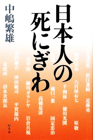 日本人の死にぎわ