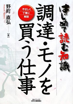 調達・モノを買う仕事 やさしく丁寧に解説 はじめて読む知識 B&Tブックス