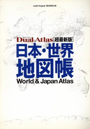 日本・世界地図帳 Dual Atlas(超最新版) Asahi Original