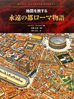 永遠の都ローマ物語 地図を旅する