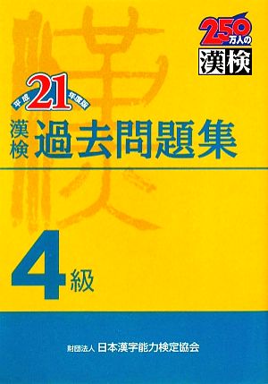 漢検4級過去問題集(平成21年度版)