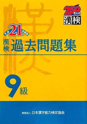 漢検9級過去問題集(平成21年度版)