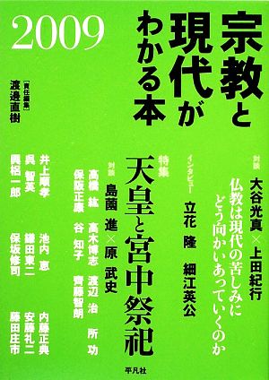 宗教と現代がわかる本(2009)