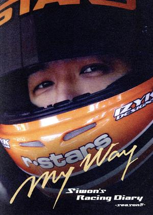 リュ・シウォンのレーシングダイアリーシーズンIV