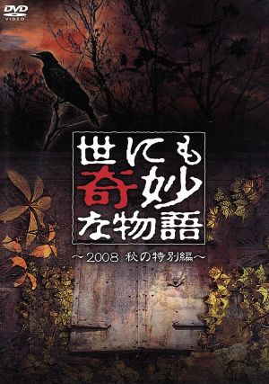 世にも奇妙な物語 2008秋の特別編