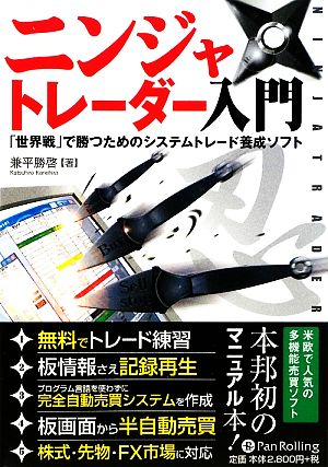 ニンジャトレーダー入門 「世界戦」で勝つためのシステムトレード養成ソフト 現代の錬金術師シリーズ74