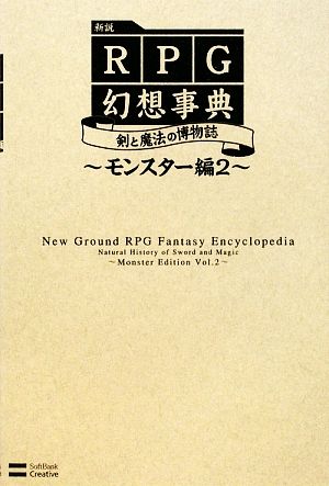 新説 RPG幻想事典(2)剣と魔法の博物誌 モンスター編