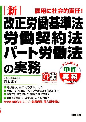 新 改正労働基準法・労働契約法・パート労働法の実務 すぐに使える中経実務Books