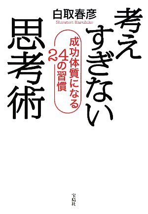 考えすぎない思考術成功体質になる24の習慣