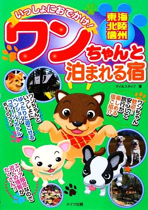 いっしょにおでかけ！東海・北陸・信州ワンちゃんと泊まれる宿