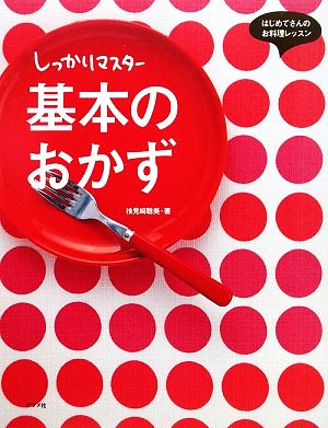 しっかりマスター 基本のおかず はじめてさんのお料理レッスン