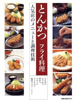 とんかつ フライ料理