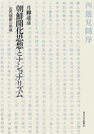 朝鮮開化思想とナショナリズム 近代朝鮮の形成