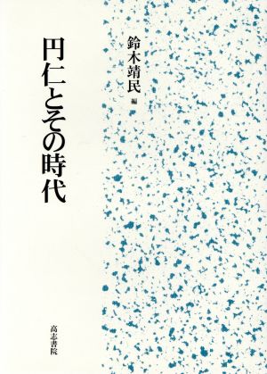 円仁とその時代