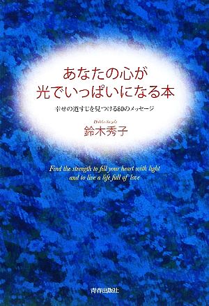 あなたの心が光でいっぱいになる本 幸せの道すじを見つける80のメッセージ