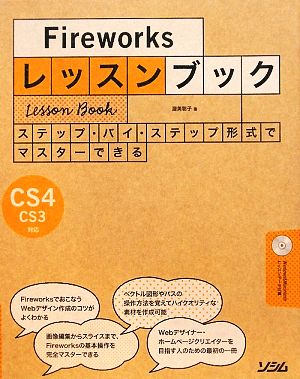 Fireworksレッスンブック ステップ・バイ・ステップ形式でマスターできる CS4/CS3対応