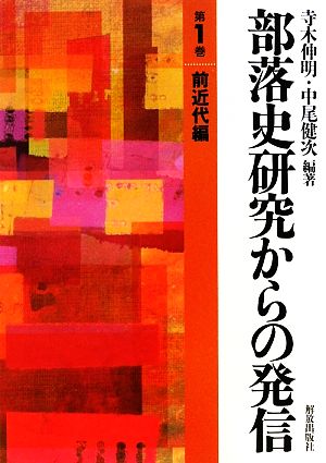 部落史研究からの発信(第1巻) 前近代編