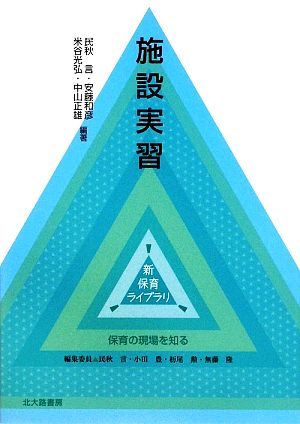 施設実習 新保育ライブラリ保育の現場を知る