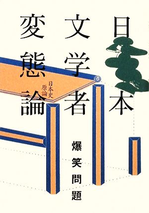 日本文学者変態論日本史原論