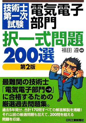 技術士第一次試験「電気電子部門」択一式問題200選 第2版