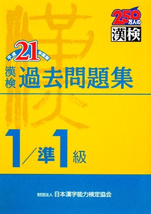 漢検1級/準1級過去問題集(平成21年度版)