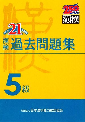 漢検5級過去問題集(平成21年度版)