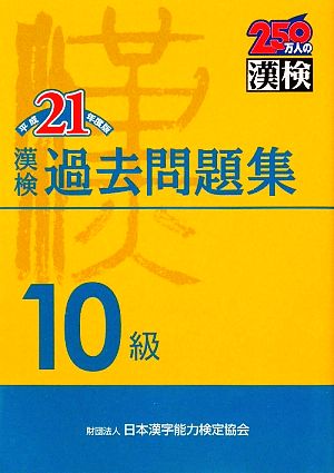 漢検10級過去問題集(平成21年度版)