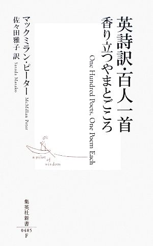 英詩訳・百人一首香り立つやまとごころ集英社新書