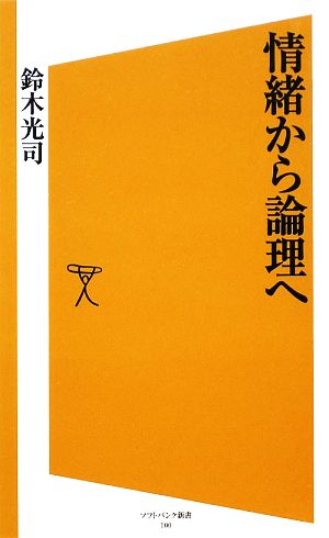 情緒から論理へ SB新書