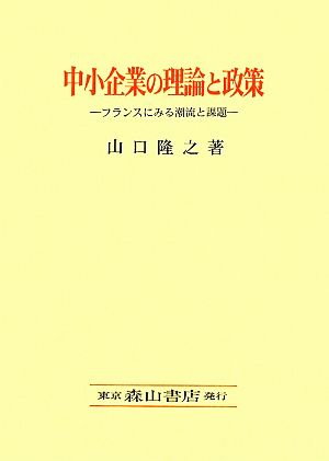 中小企業の理論と政策 フランスにみる潮流と課題 関西学院大学研究叢書