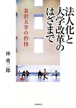 法人化と大学改革のはざまで 金沢大学の矜恃