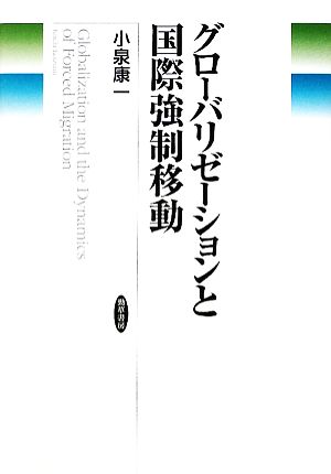 グローバリゼーションと国際強制移動