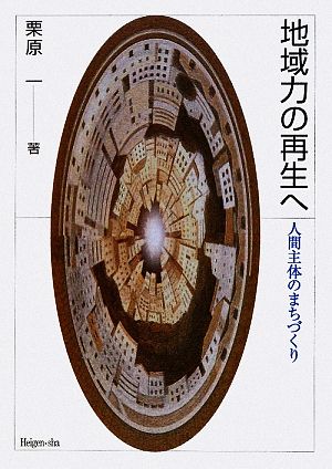 地域力の再生へ 人間主体のまちづくり