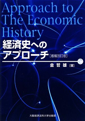 経済史へのアプローチ