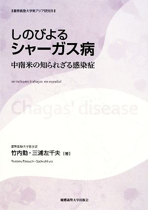 しのびよるシャーガス病 中南米の知られざる感染症 慶應義塾大学東アジア研究所