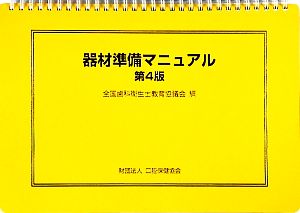 器材準備マニュアル