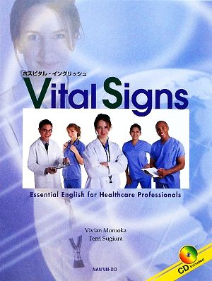 Vital Signs: Essential English for Healthcare Professionals ホスピタル・イングリッシュ