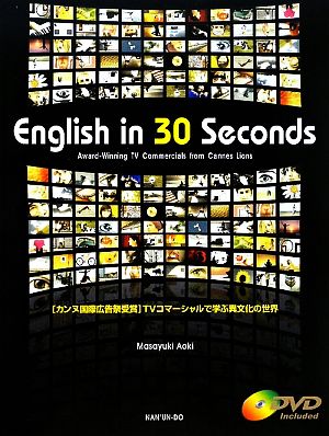 English in 30 Seconds:Award-Winning TV Commercials from Cannes Lions 「カンヌ国際広告祭受賞」TVコマーシャルで学ぶ異文化の世界