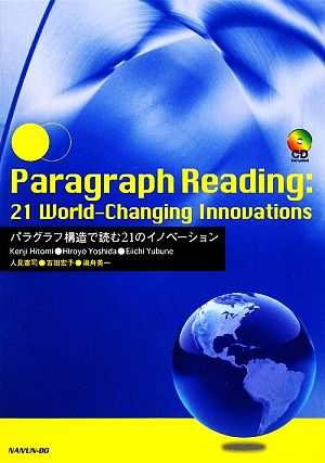 Paragraph Reading:21 World-Changing Innovations パラグラフ構造で読む21のイノベーション