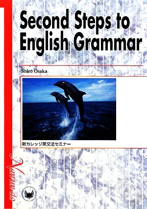 Second Steps to English Grammar 新カレッジ英文法セミナー