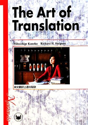 The Arts of Translation 英文翻訳上達の秘訣