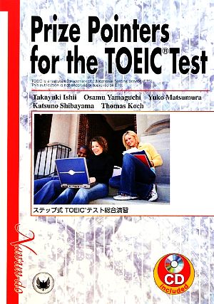Prize Pointers for the TOEIC Testステップ式TOEICテスト総合演習