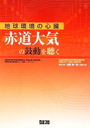 地球環境の心臓 赤道大気の鼓動を聴く