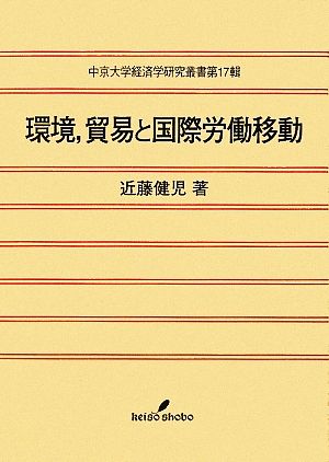 環境、貿易と国際労働移動 中京大学経済学研究叢書第17輯