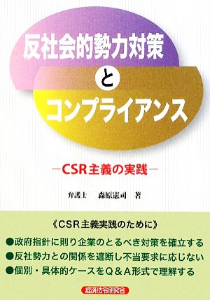 反社会的勢力対策とコンプライアンス CSR主義の実践