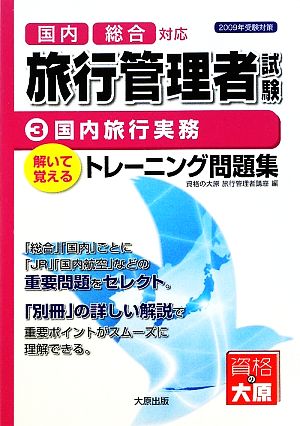 旅行管理者トレーニング問題集(3) 国内旅行実務