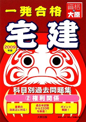 宅建主任者科目別過去問題集(2) 権利関係